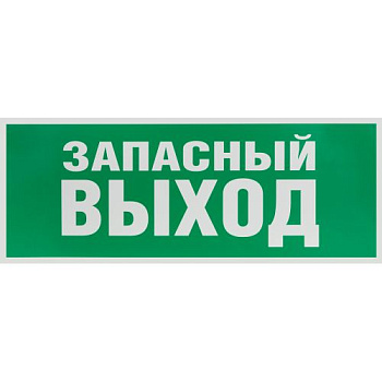 Этикетка самоклеящаяся 350х130мм "Запасной выход" зел. для SSA-101 INFO-SSA-115 ЭРА Б0057711