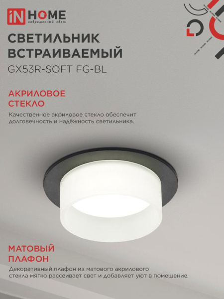 Светильник GX53R-SOFT FG-BL 110х53мм встраив. под GX53 матов. плафон черн. IN HOME 4690612057910