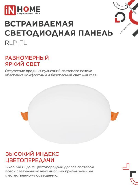 Светильник светодиодный RLP-FL 18Вт 6500К IP20 1620лм 230В 120мм с рег. монтаж. 45-100мм встраив. безрамочн. панель бел. IN HOME 4690612036731