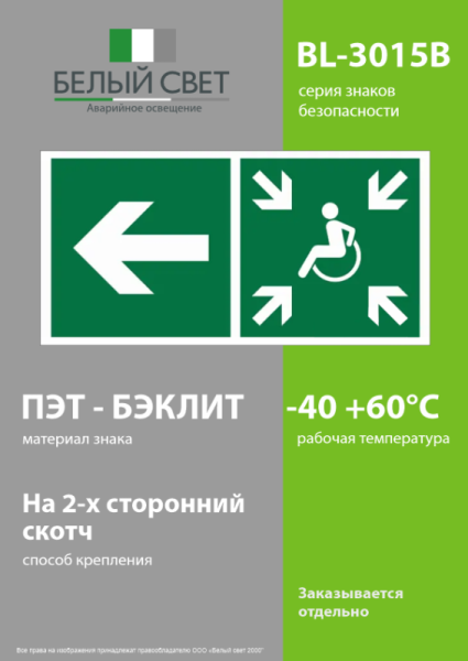 Знак безопасности BL-3015B.E75 "Напр.движ. к пункту сбора(Безоп.зоне)МГН налево" Белый свет a18375