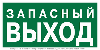 Знак безопасности NPU-3015.E43 "Запасный выход" Белый свет a35029