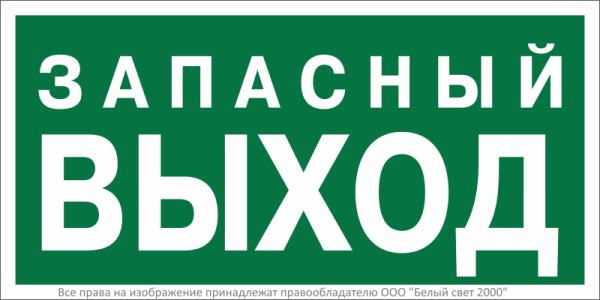 Знак безопасности NPU-3015.E43 "Запасный выход" Белый свет a35029