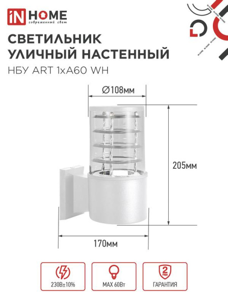 Светильник НБУ ART-1хA60-WH E27 IP54 уличный настен. односторон. под лампу 1хA60 алюм. бел. IN HOME 4690612051802