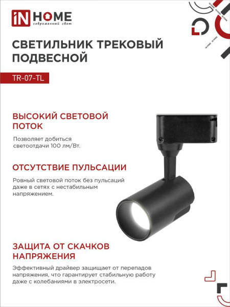 Светильник светодиодный трековый TOP-LINE TR-07-TL 15Вт 4000К IP40 1500лм 24град. черн. IN HOME 4690612035512