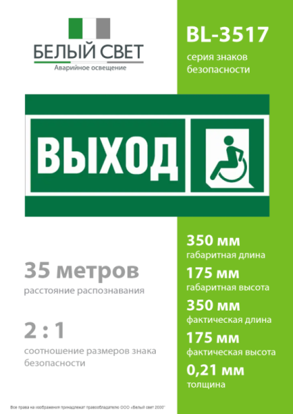 Знак безопасности BL-3517.E62 "Указ. выхода для инвал. в креслах колясках (лев.)" Белый свет a20067