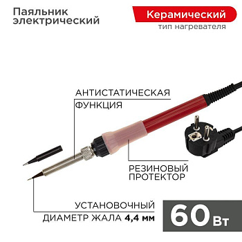 Паяльник с керам. нагревателем 220В/60Вт (Japan type) Rexant 12-0611