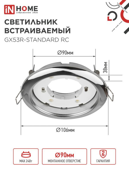 Светильник GX53R-standard RC-10PACK 230В встраив. под лампу GX53 метал. хром (уп.10шт) IN HOME 4690612036304
