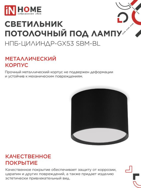 Светильник НПБ-ЦИЛИНДР-GX53 SBM-BL 80х55мм потолочн. черн. IN HOME 4690612056401