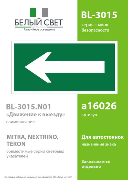Знак безопасности BL-3015.N01 "Движение к выходу" Белый свет a16026