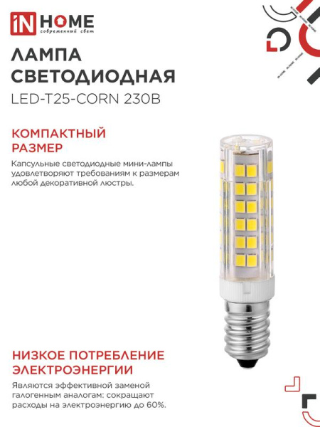 Лампа светодиодная LED-T25-CORN 8Вт 230В E14 4000К 770лм IN HOME 4690612060361