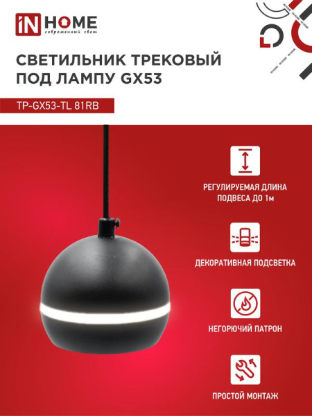 Светильник трековый TOP-LINE TP-GX53-TL 81RB GX53 подвесной с подсветкой под лампу черн. IN HOME 4690612043784