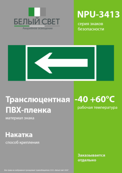 Знак безопасности NPU-3413.N01 "Движение к выходу" Белый свет a16532