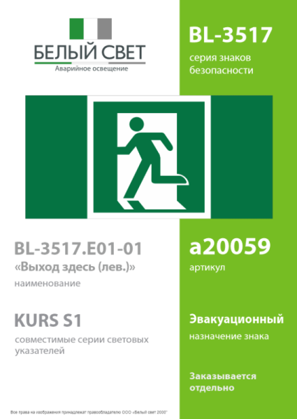 Знак безопасности BL-3517.E01-01 "Выход здесь (лев.)" Белый свет a20059