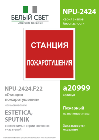 Знак безопасности NPU-2424.F41 "Станция пожаротушения" Белый свет a20999