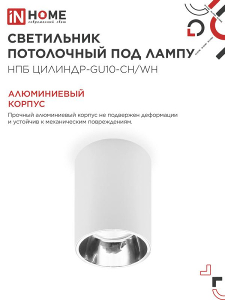 Светильник НПБ ЦИЛИНДР-GU10-CH/WH 70х100мм потолочн. под лампу GU10 бел. IN HOME 4690612045535