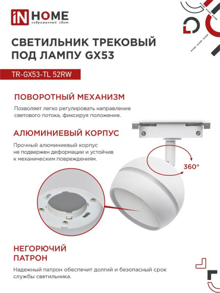 Светильник трековый TOP-LINE TR-GX53-TL 52RW GX53 с подсветкой под лампу бел. IN HOME 4690612043753