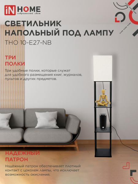 Светильник ТНО 10-Е27-NB этажерка напольн. под лампу абажур беж./корпус черн. IN HOME 4690612064475