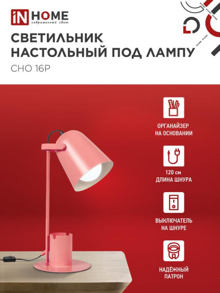 Светильник настольный СНО 16Р 40Вт E27 230В под лампу на основании с органайзером роз. (кор.) IN HOME 4690612035895