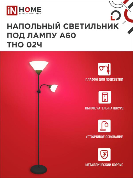 Светильник ТНО 02Ч 60Вт E27/E14 230В торшер напольн. под лампу на основании черн. IN HOME 4690612048512