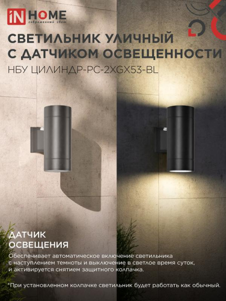 Светильник НБУ ЦИЛИНДР-PC-2xGX53-BL IP54 уличный настен. двусторон. под лампу 2хGX53 алюм. черн. IN HOME 4690612053967