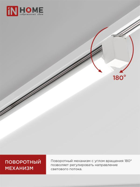 Светильник светодиодный трековый TOP-LINE LTR-01R-TL 60Вт 4000К IP40 6000лм 1135мм 120град. линейный поворотн. бел. IN HOME 4690612045665