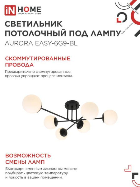 Светильник AURORA EASY-6G9-BL 6хG9 потолочн. под лампу; плафоны матов./корпус черн. IN HOME 4690612062785