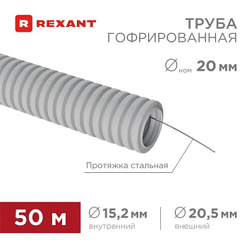 Труба гофрированная ПВХ d20мм с протяжкой (уп.50м) Rexant 28-0201-50