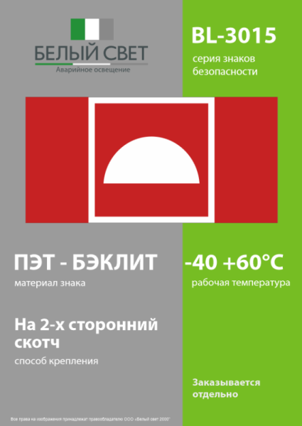 Знак безопасности BL-3015.F06 "Место размещения средств противопожарной защиты" Белый свет a19578