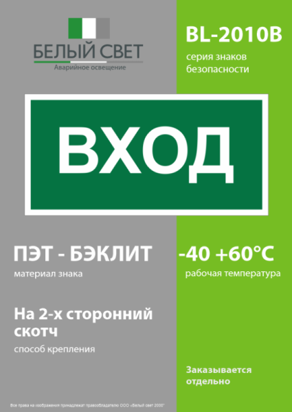 Знак безопасности BL-2010B.N04"Вход" Белый свет a17866