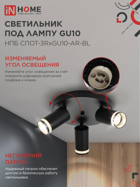 Светильник НПБ СПОТ-3RxGU10-AR-BL потолочн. под GU10 с круглой базой черн. IN HOME 4690612058184