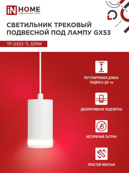 Светильник трековый TOP-LINE TP-GX53-TL 82RW GX53 подвесной с подсветкой под лампу бел. IN HOME 4690612043814