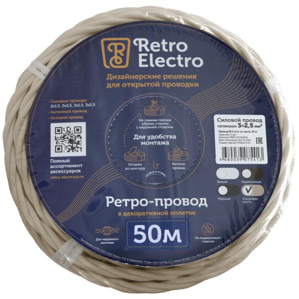 Провод ретро 3х2.5 сл. кость (уп.50м) RetroElectro 2254762