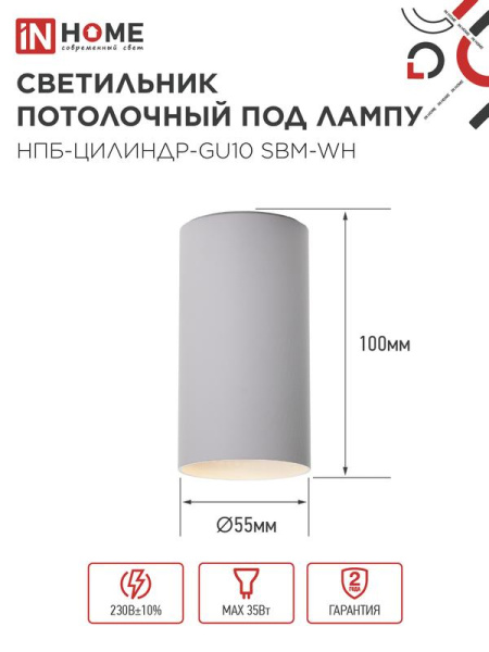 Светильник НПБ-ЦИЛИНДР-GU10 SBM-WH 55х100мм потолочн. под GU10 бел. IN HOME 4690612056456