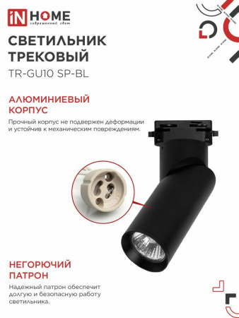 Светильник трековый TR-GU10 SP-BL черн. IN HOME 4690612056692