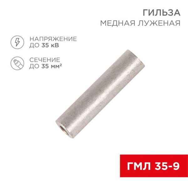 Гильза кабельная ГМЛ 35-9 35кв.мм d9мм луженая медн. ГОСТ 23469.3-79 (уп.50шт) Rexant 07-5366