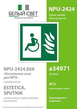 Знак безопасности NPU-2424.E68 "Безопасная зона для МГН" Белый свет a34971
