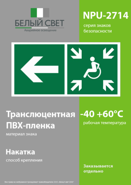 Знак безопасности NPU-2714.E75"Напр. движ. к пункту сбора(безоп.зоне)МГН налево" Белый свет a20333