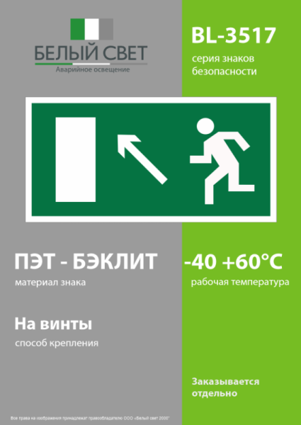 Знак безопасности BL-3517.E06"Напр. к эвакуационному выходу налево вверх" Белый свет a12970