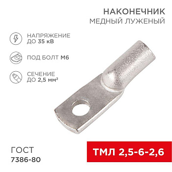 Наконечник ТМЛ 2.5-6-2.6 Rexant 07-5302