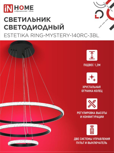 Светильник светодиодный ESTETIKA RING-MYSTERY-140RC-3BL 140Вт 3000-6500К 600/400/200 1.2м пульт ДУ черн. IN HOME 4690612062518