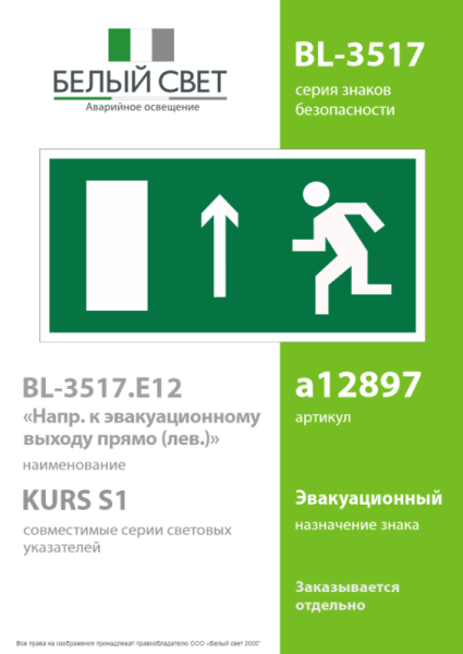 Пластина BL-3517.E12 "Направление к эвакуационному выходу прямо (лев.)" Белый свет a12897
