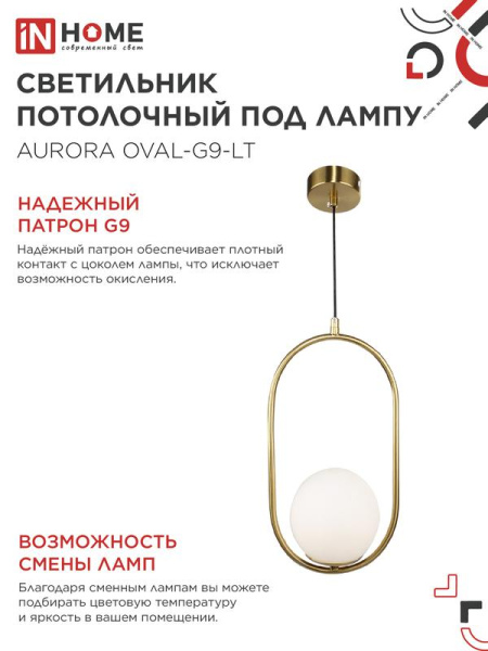 Светильник AURORA OVAL-G9-LT 1хG9 подвесной под лампу плафон матов./корпус латун. IN HOME 4690612063669
