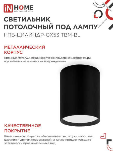 Светильник НПБ-ЦИЛИНДР-GX53 TBM-BL 80х90мм потолочн. черн. IN HOME 4690612056425