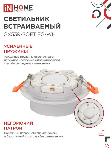 Светильник GX53R-SOFT FG-WH 110х53мм встраив. под GX53 матов. плафон бел. IN HOME 4690612057927