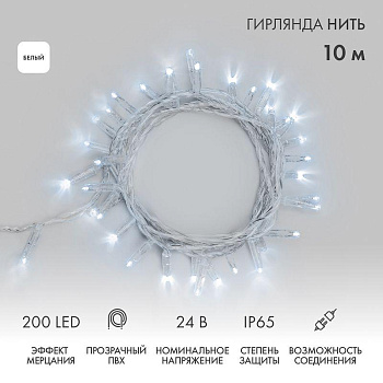 Гирлянда светодиодная "Нить" 10м 200LED бел. 24В IP65 эффект мерцания провод ПВХ прозр. соединяется нужен трансформатор 531-100/531-200 Neon-Night 305-395