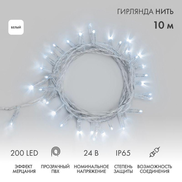 Гирлянда светодиодная "Нить" 10м 200LED бел. 24В IP65 эффект мерцания провод ПВХ прозр. соединяется нужен трансформатор 531-100/531-200 Neon-Night 305-395