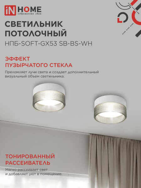 Светильник НПБ-SOFT-GX53 SB-BS-WH 82х52мм потолочн. дым. плафон бел. IN HOME 4690612050119