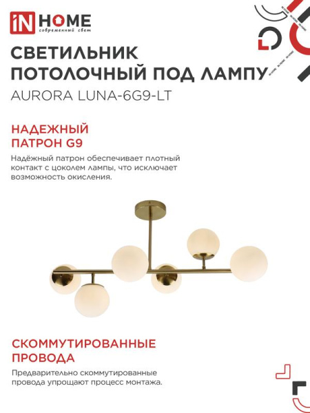Светильник AURORA LUNA-6G9-LT 6xG9 потолочн. под лампу; плафоны матов./корпус латунный IN HOME 4690612062754