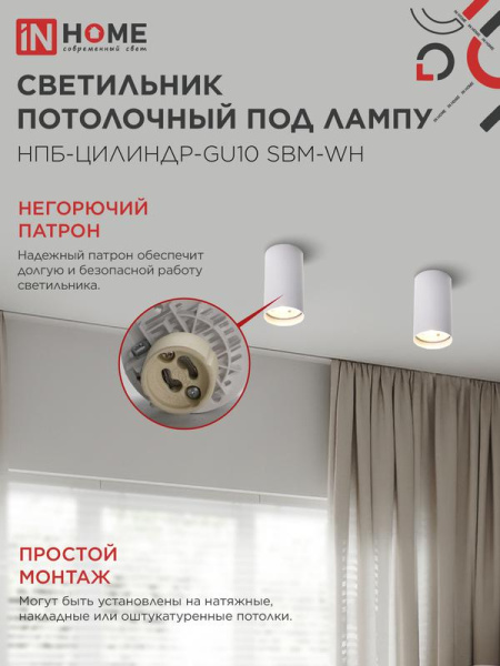 Светильник НПБ-ЦИЛИНДР-GU10 SBM-WH 55х100мм потолочн. под GU10 бел. IN HOME 4690612056456