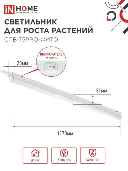 Светильник светодиодный СПБ-Т5PRO-ФИТО 25Вт 230В 1170мм полный спектр IN HOME 4690612055428